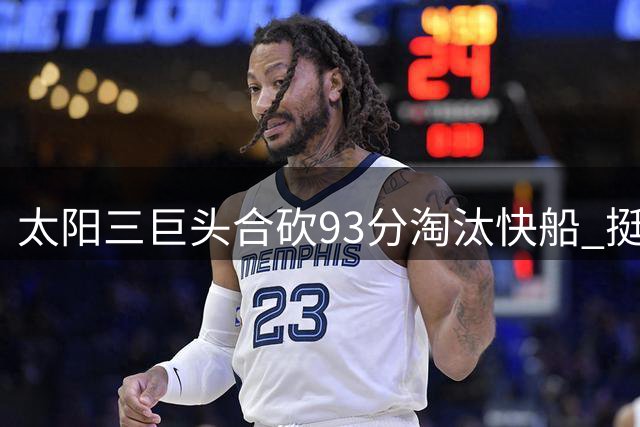 太阳三巨头合砍93分淘汰快船 挺进西部半决赛会师掘金