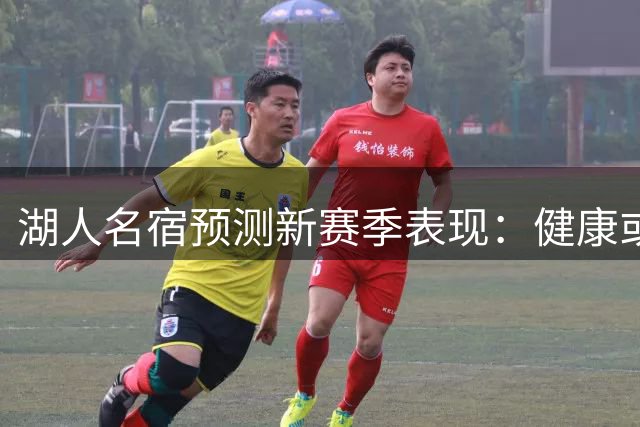 湖人名宿预测新赛季表现：健康或成突破关键