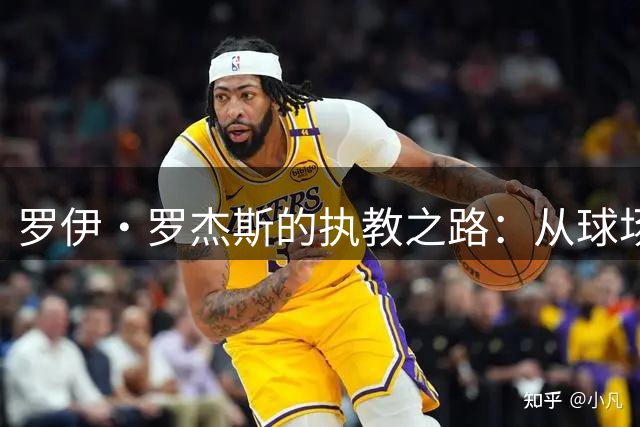 罗伊·罗杰斯的执教之路：从球场到教练席